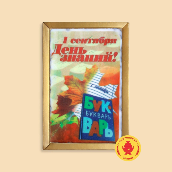 №1 Пряник 140г 1е Сентября "День знаний букварь" (в подарочной пластиковой упаковке)      в Томске